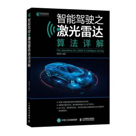 智能驾驶之激光雷达算法详解 揭皓翔 人民邮电出版社 新华正版书籍