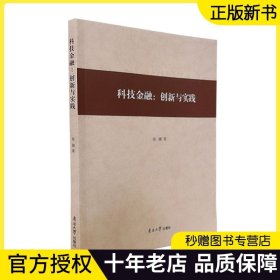 全新正版图书 科技:创新与实践徐璐南开大学出版社9787310063666