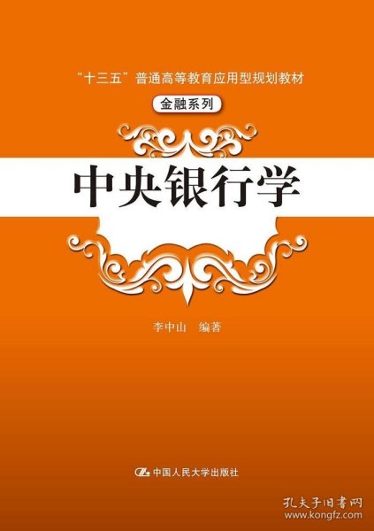 中央银行学（“十三五”普通高等教育应用型规划教材·金融系列）