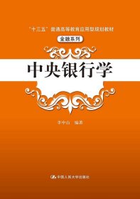 中央银行学（“十三五”普通高等教育应用型规划教材·金融系列）