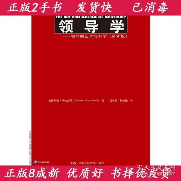 领导学——领导的艺术与科学（第7版）（工商管理经典译丛）