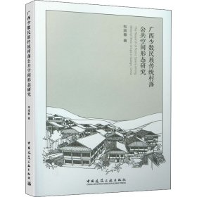 广西少数民族传统村落公共空间形态研究 韦浥春 著 中国建筑工业出版社 建筑设计 建筑/水利（新）