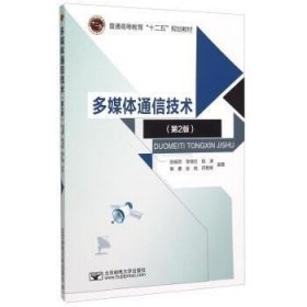 二手多媒体通信技术第二2版张晓燕北京邮电大学出版社