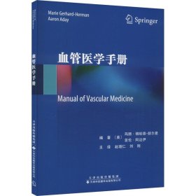 血管医学手册 内科 （美）玛丽·格哈德-赫尔曼（marie gerhard-herman），（美）亚伦·阿达伊（aaron aday）赵增仁 新华正版