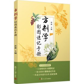 方剂学彩图速记手册 孙鼎 编 生活 方剂学、针灸推拿 中医 新华书店正版图书籍复旦大学出版社