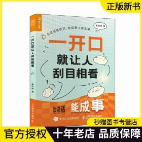 【正版现货】一开口就让人刮目相看 曹丽娇 口才训练与沟通技巧书籍 气场把控话题选择声音和身体语言调整 说话逻辑接话方式沟通书