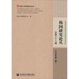 韩国研究论丛 总第三十八辑（2019年第二辑）