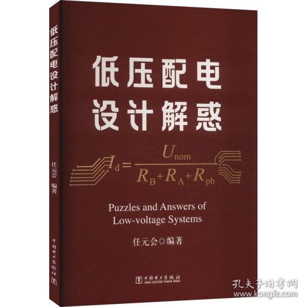 低压配电设计解惑 任元会 编 中国电力出版社 水利电力 工业技术其它