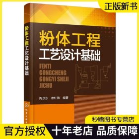 正版 粉体工程工艺设计基础 陶珍东 程项目的基本建设程序 建设项目的评价 粉体工程工艺设计的程序 粉体工程书籍