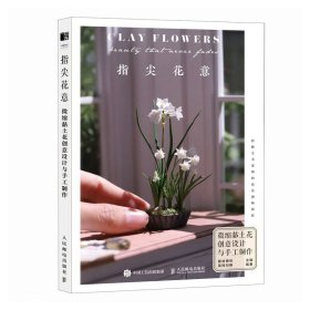 指尖花意 微缩黏土花创意设计与手工制作 粘土教程书 树脂粘土入门 凤凰新华书店旗舰店