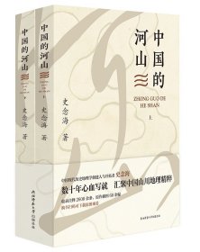 中国的河山（上下）-----中国历史地理学创建人与开拓者 史念海作品