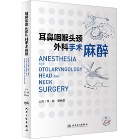 耳鼻咽喉头颈外科手术麻醉 沈霞 缪长 生活 五官科 特种医学 新华书店正版图书籍人民卫生出版社
