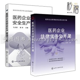 2册 医药企业安全生产管理实务+医药企业法律实务公开课 医药企业设立医药企业合规问题与法律风险防范知识产权保护劳动关系管理书