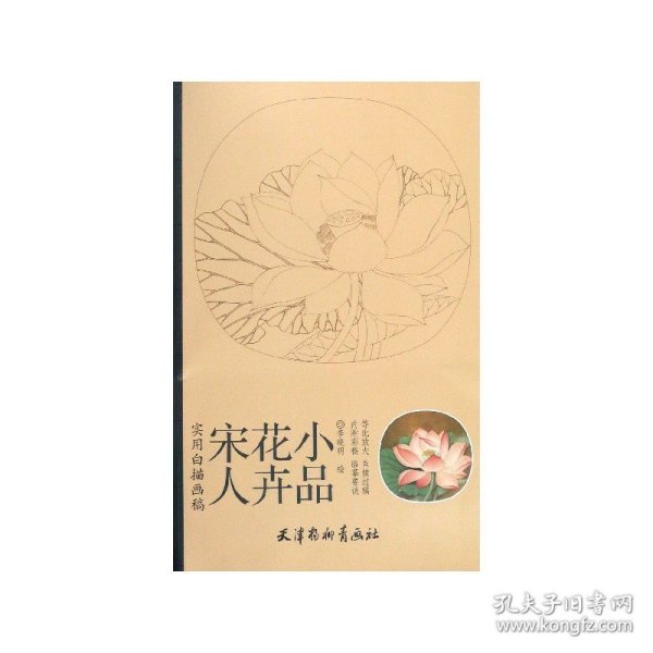 实用白搭画稿：宋人花卉小品