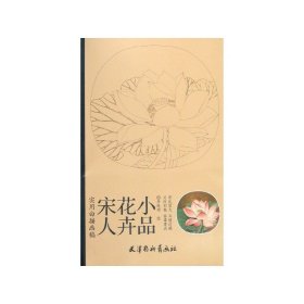 实用白搭画稿：宋人花卉小品