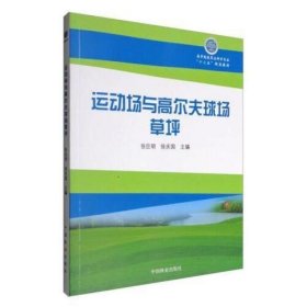 二手正版运动场与高尔夫球场草坪 张巨明 徐庆国 中国林业出版社