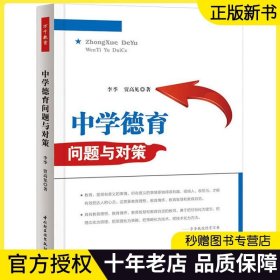 正版万千教育-中学德育问题与对策（万千教育）李季中学生教育手册 中学德育教育 培养中小学生良好品行 德育理论 中学老师书籍