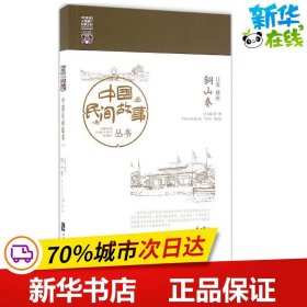 中国民间故事丛书江苏徐州·铜山卷 罗杨 总主编 著作 民间文学/民族文学文学 新华书店正版图书籍 知识产权出版社