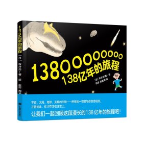 百班千人共读 138亿年的旅程 精装硬壳 外国儿童文学读物幼儿历史科普绘本 宇宙生命太空百科全书生命起源一二三四五六年级课外书