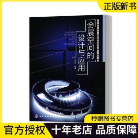 【正版现货】会展空间的设计与应用 王卫东 会展设计师专业书籍 展厅会场灯光布置展场道具设计方法 化工出版社 9787122184740