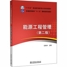 能源工程管理(第2版) 任有中 编 中国电力出版社 大中专理科科技综合 交通/运输