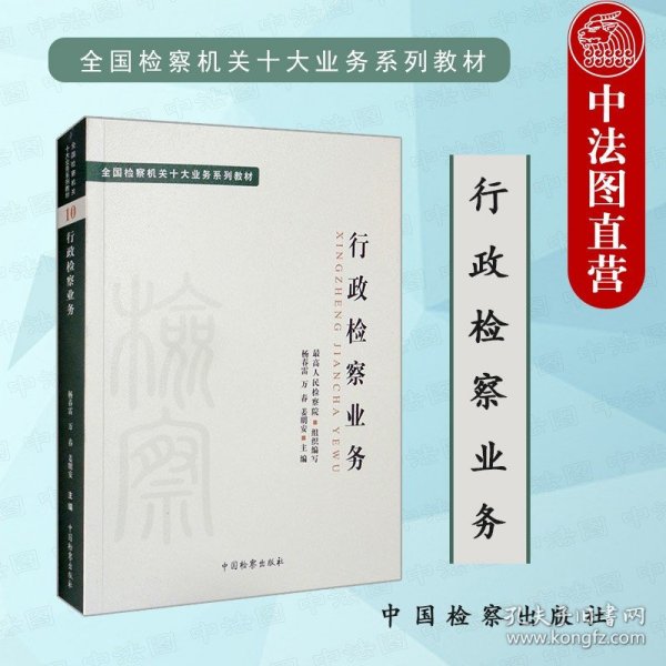 十大业务系列教材——行政检察业务