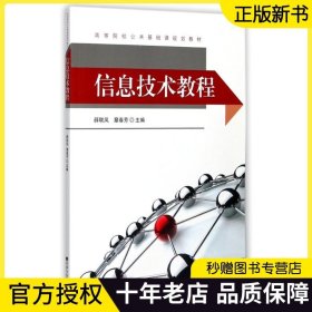 全新正版 信息技术教程 薛联凤 章春芳 9787564169619 东南大学出版社 作为各类高等院校计算机基础课程教材