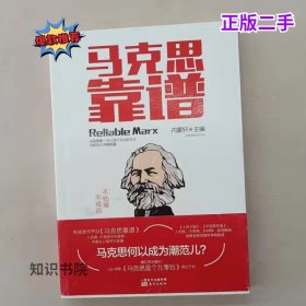 二手马克思靠谱修订版内蒙轩东方出版社9787506091435