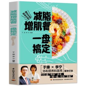 减脂增肌餐 一盘搞定 健身营养全书运动饮食手册减肥瘦身食谱书籍健身饮食书籍快速练出肌肉肌肉训练计划肌肉健美训练减脂轻食书籍