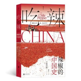 吃辣 辣椒的中国史 惠特曼学院历史系教授达白安探寻辣椒传播史和在中国的本土化过程 餐饮文化饮食特色书籍