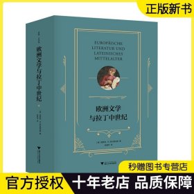 【2023正版】欧洲文学与拉丁中世纪 恩斯特·R.库尔提乌斯 著 文学批评领域文学作品书籍 欧洲文学 中世纪文学研究 浙江大学出版社