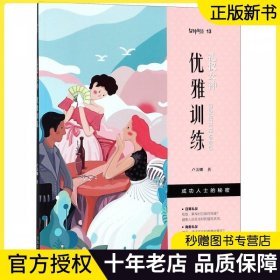 礼仪女神：训练优雅 卢美娜社交礼仪常识书气质女个人日常商务国际餐桌礼仪训练书籍大全 情商提高与人际沟通说话技巧做人做事书籍