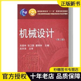 【现货正版】机械设计吴昌林第三版 华中科技大学出版社 机械设计基础制造自动化专业教材书籍 齿轮传动设计蜗杆传动连接轴承