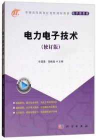 二手电力电子技术修订版任国海，付艳清科学出版社9787030346735