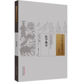 医学统宗 [明]何柬  生活 中医古籍 中医 新华书店正版图书籍中国中医药出版社