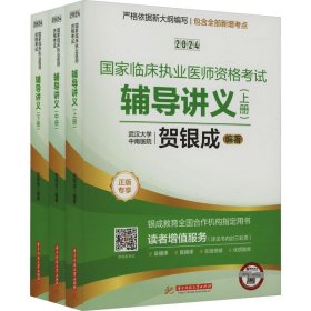 2024国家临床执业医师资格考试辅导讲义(全3册) 贺银成 编 执业医师生活 新华书店正版图书籍 华中科技大学出版社