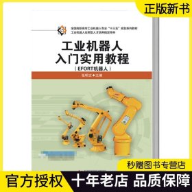 工业机器人入门实用教程(EFORT机器人) 工业机器人书籍 EFORT机器人入门教材书 机器人编程操作教程埃斯顿EFORT机器人运动控制系统