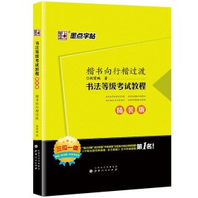 楷书向行楷过渡书法等级考试教程精装版墨点书法等级考试教程练字大学生硬笔字帖楷书练字帖凤凰新华书店旗舰店正版书籍