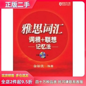 二手新东方雅思词汇词根+联想记忆法俞敏洪编著群言出版社978