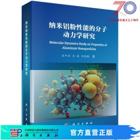 纳米铝粉性能的分子动力学研究科学出版社