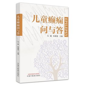 儿童癫痫问与答 马融 张喜 生活 儿科 中医 新华书店正版图书籍中国中医药出版社