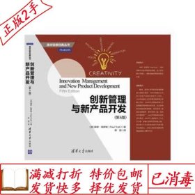 旧书正版创新管理与新产品开发第五5版特罗特清华大学出版社97873