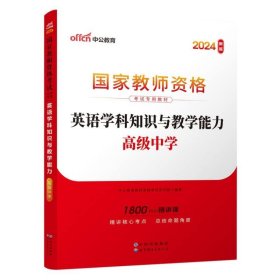 中公版·2017国家教师资格考试专用教材：英语学科知识与教学能力（高级中学）