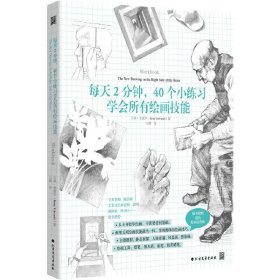 每天2分钟 40个小练习学会所有绘画技能 贝蒂·艾德华 北方文艺出版社 新华正版书籍