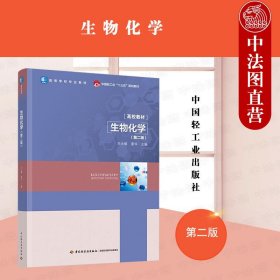 生物化学（第二版）（）