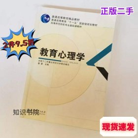 二手教育心理学莫雷全国十二所重点师范大学联合 教育科学出版社