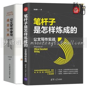 笔杆子是怎样炼成的 公文写作实战+公文写作金句速查bao典 诗词句场景用法 应用文公文写作模板要素格式行文规则规范素材书