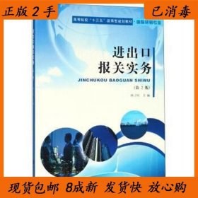 正版二手进出口报关实务第二2版唐卫红9787305219054南京大学出版