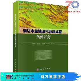 [按需印刷]柴达木盆地油气地质成藏条件研究科学出版社