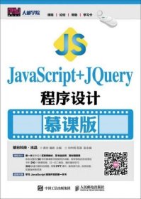 二手 JavaScript+JQuery程序设计-慕课版 黄珍 人民邮电